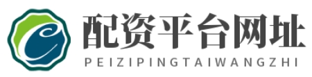 配查查配资平台_配查网平台官网_配配查官网