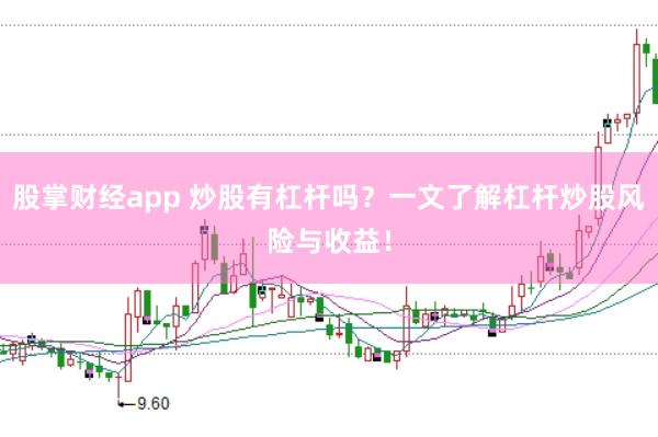 股掌财经app 炒股有杠杆吗？一文了解杠杆炒股风险与收益！