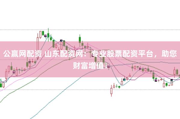 公赢网配资 山东配资网：专业股票配资平台，助您财富增值！
