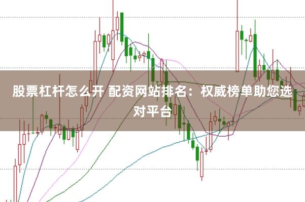 股票杠杆怎么开 配资网站排名：权威榜单助您选对平台