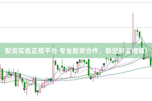 配资实盘正规平台 专业配资合作,助您财富增值!