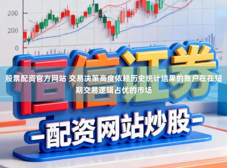 股票配资官方网站 交易决策高度依赖历史统计结果的账户在在短期交易逻辑占优的市场