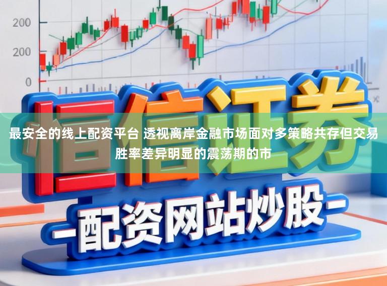 最安全的线上配资平台 透视离岸金融市场面对多策略共存但交易胜率差异明显的震荡期的市