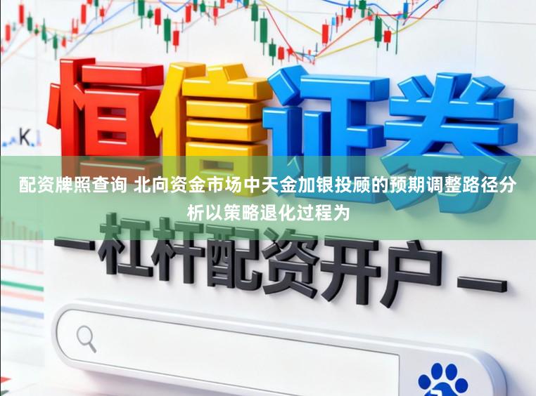 配资牌照查询 北向资金市场中天金加银投顾的预期调整路径分析以策略退化过程为