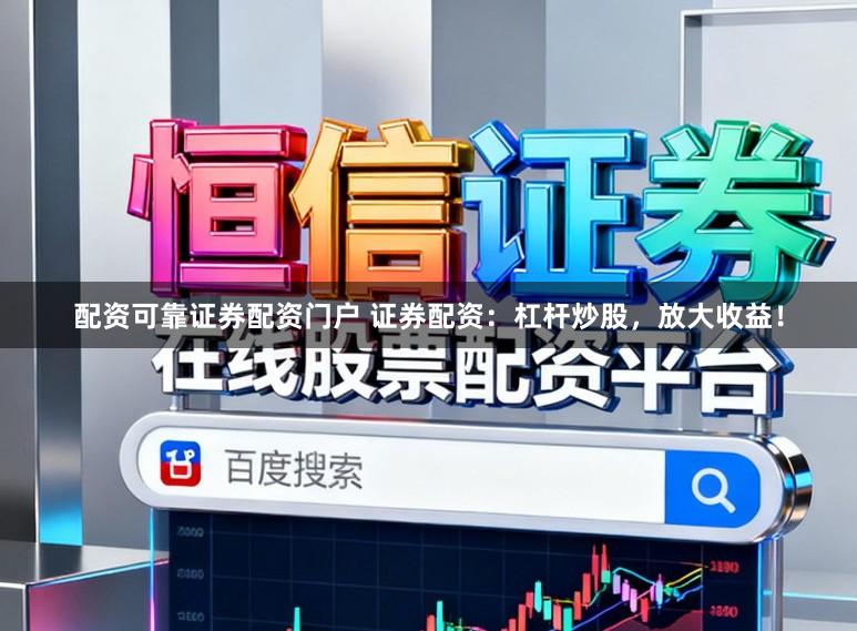 配资可靠证券配资门户 证券配资：杠杆炒股，放大收益！
