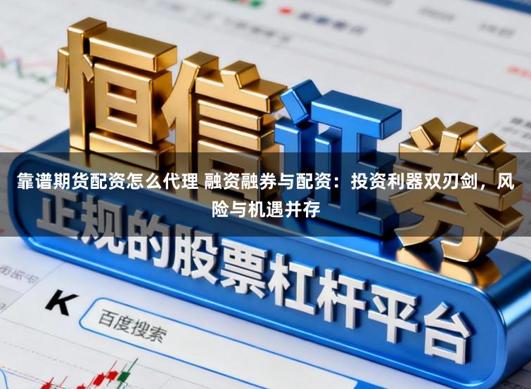 靠谱期货配资怎么代理 融资融券与配资:投资利器双刃剑,风险与机遇并存