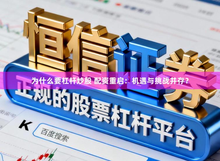 为什么要杠杆炒股 配资重启:机遇与挑战并存?