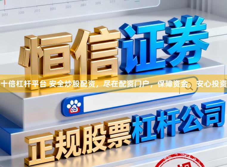 十倍杠杆平台 安全炒股配资，尽在配资门户，保障资金，安心投资